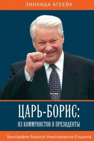 Обложка: Царь-Борис: из коммунистов в президенты