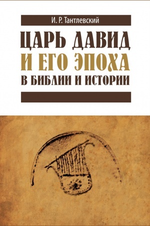 Cover: Car′ David i ego epocha v Biblii i istorii