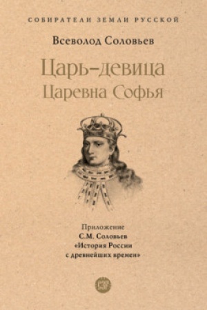 Cover: Car′-devica. Carevna Sof′ya.