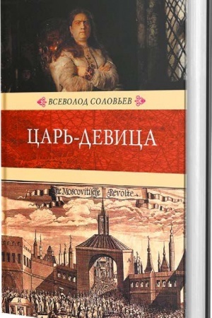 Обложка: Царь-девица