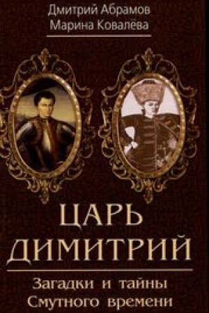 Обложка: Царь Димитрий. Загадки и тайны Смутного времени