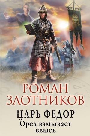 Обложка: Царь Федор. Орел взмывает ввысь