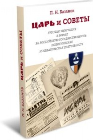 Cover: Car′ i Sovety: russkaya emigraciya v bor′be za rossijskuyu gosudarstvennost′: politicheskaya i izdatel′skaya deyatel′nost′. 2-e izd.