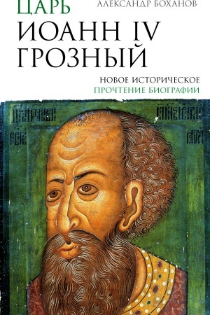 Cover: Car′ Ioann IV Groznyj