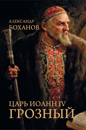 Обложка: Царь Иоанн IV Грозный