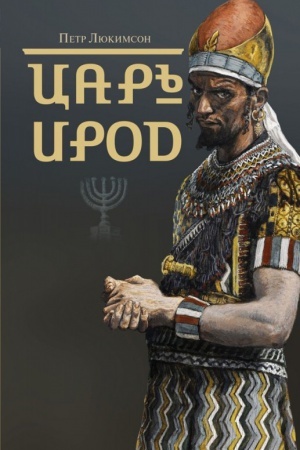 Обложка: Царь Ирод