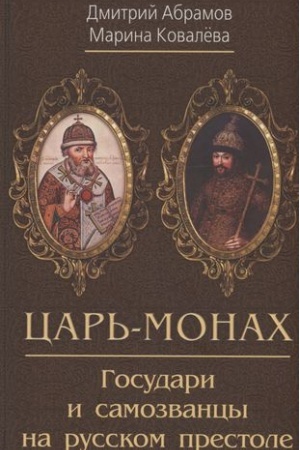 Обложка: Царь-монах . Государи и самозванцы на русском престоле