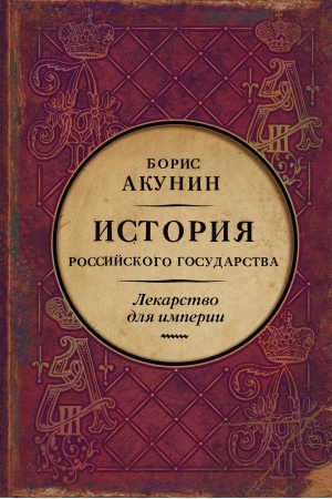 Обложка: Царь-освободитель и царь-миротворец. Лекарство для империи