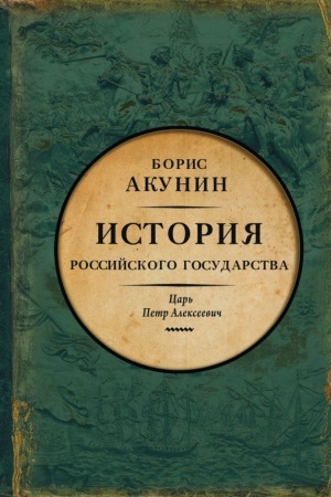 Обложка: Царь Петр Алексеевич. Азиатская европеизация