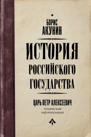 Обложка: Царь Петр Алексеевич. Азиатская европеизация