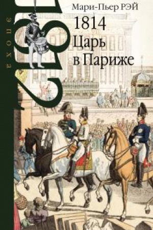 Buchcover: Car′ v Pariže.