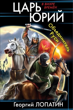 Cover: Car&prime; YUrij. Ob&prime;&prime;edinitel&prime; Rusi