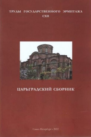 Обложка: Царьградский сборник. Труды Государственного Эрмитажа. CXII