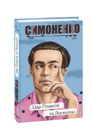 Cover: TSar Plaksiy ta Loskoton. Kazky, bayky, novely