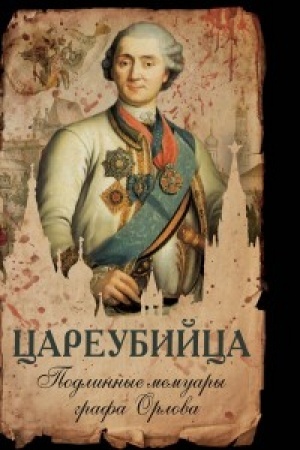Cover: Careubijca. Podlinnye memuary grafa Orlova