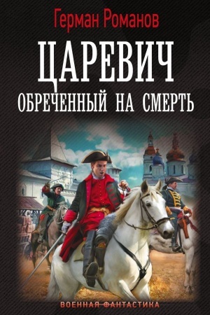 Обложка: Царевич. Обречённый на смерть