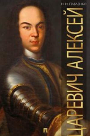 Обложка: Царевич Алексий