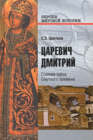 Обложка: Царевич Дмитрий. Главная тайна Смутного времени