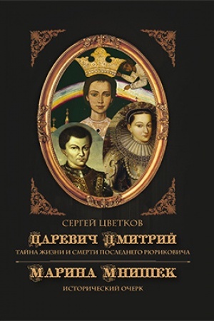 Обложка: Царевич Дмитрий. Тайна жизни и смерти последнего Рюриковича. Марина Мнишек : исторический очерк: научно-популярное издание