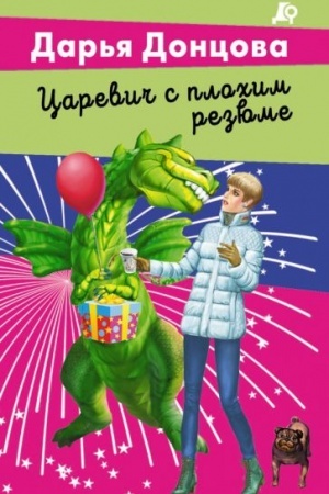 Обложка: Царевич с плохим резюме