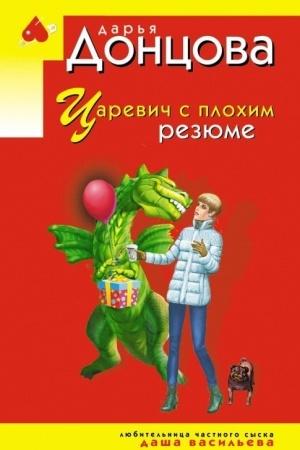 Обложка: Царевич с плохим резюме