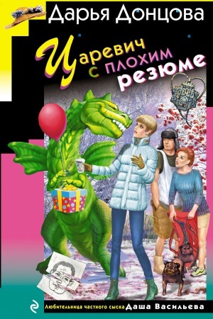 Обложка: Царевич с плохим резюме