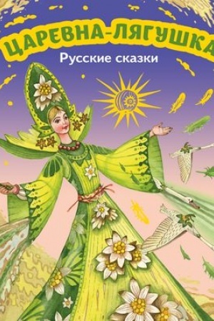 Обложка: Царевна-лягушка. Русские сказки (ил. М. Митрофанова)