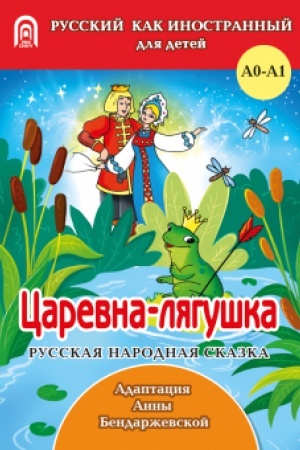 Обложка: Царевна-лягушка