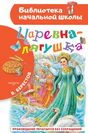 Обложка: Царевна-лягушка