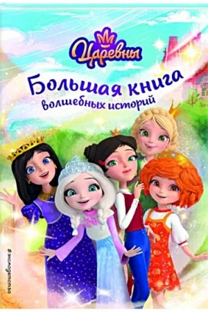 Обложка: Царевны. Большая книга волшебных историй