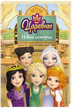 Обложка: Царевны. Новые истории