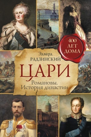 Обложка: Цари. Романовы. История династии