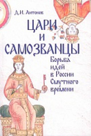 Buchcover: Cari i samozvancy: bor&prime;ba idej v Rossii Smutnogo vremeni.