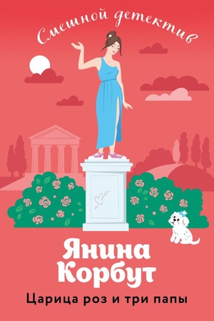 Cover: Carica roz i tri papy