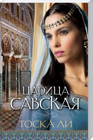 Обложка: Царица Савская