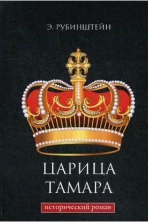 Cover: Carica Tamara: istoricheskij roman