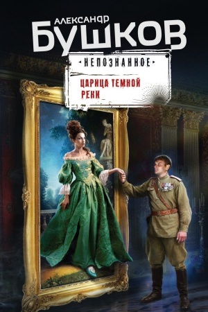 Обложка: Царица темной реки