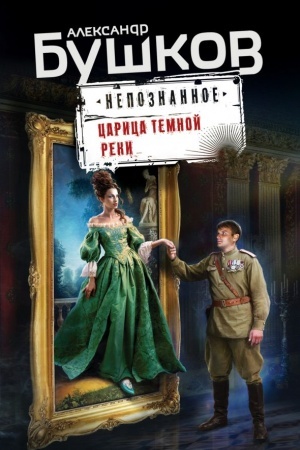 Обложка: Царица темной реки