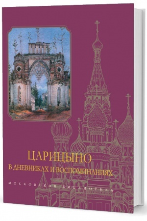 Buchcover: Caricyno v dnevnikach i vospominanijach