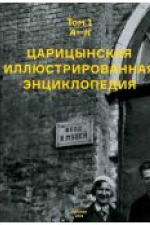 Обложка: Царицынская иллюстрированная энциклопедия. Том 1. А-К