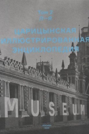 Обложка: Царицынская иллюстрированная энциклопедия. Том 2. Л-Я
