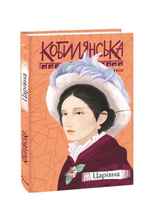 Обложка: Царівна