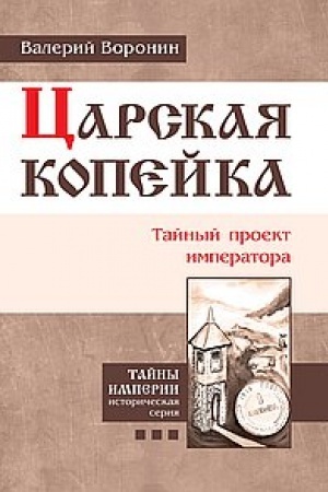 Buchcover: Carskaja kopejka. Tajnyj proekt imperatora