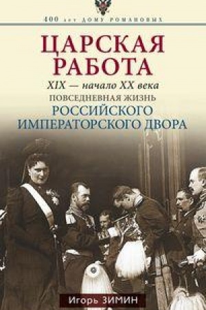 Cover: Carskaya rabota. XIX-nachalo XX vekov. Povsednevnaya zhizn′ Rossijskogo imperatorskogo dvora