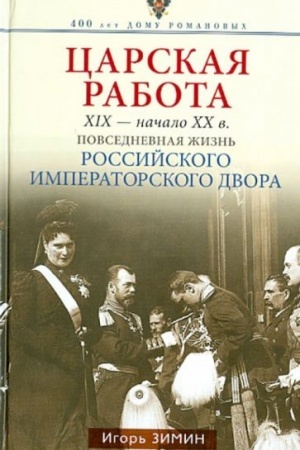 Buchcover: Carskaja rabota. XIX-načalo XXvv. Povsednevnaja žizn′ Rossijskogo imperatorskogo dvora