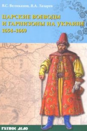 Cover: Carskie voevody i garnizony na Ukraine 1654–1669 gg.