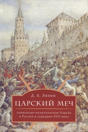 Cover: Carskij mech: social′no- politicheskaya bor′ba v Rossii v seredine XVII veka
