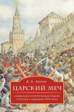 Buchcover: Carskij meč: social&prime;no-političeskaja bor&prime;ba v Rossii v seredine XVII veka.