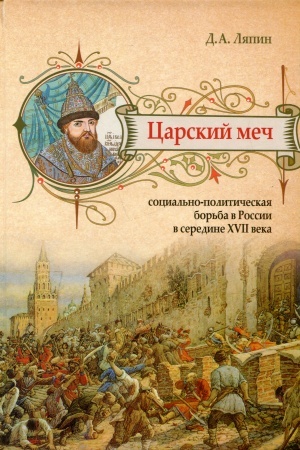 Cover: Carskij mech. Social′no-politicheskaya bor′ba v Rossii v seredine XVII veka.