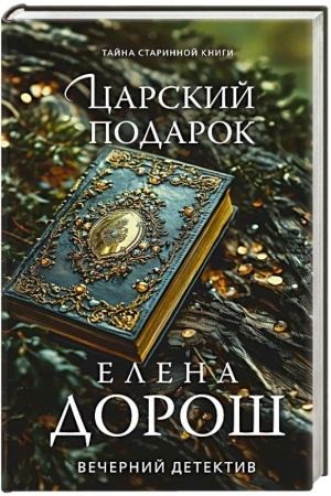 Обложка: Царский подарок